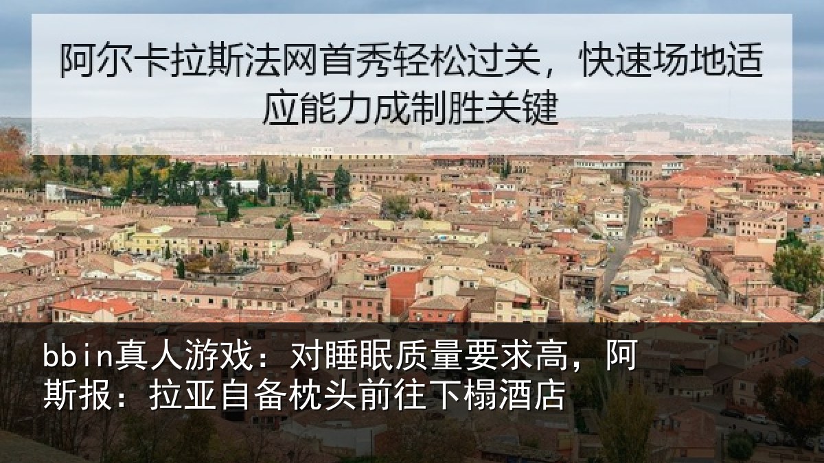 bbin真人游戏：对睡眠质量要求高，阿斯报：拉亚自备枕头前往下榻酒店