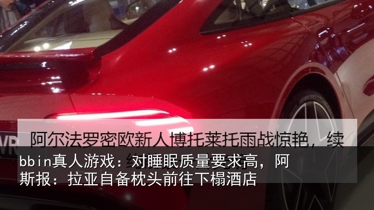 bbin真人游戏：对睡眠质量要求高，阿斯报：拉亚自备枕头前往下榻酒店