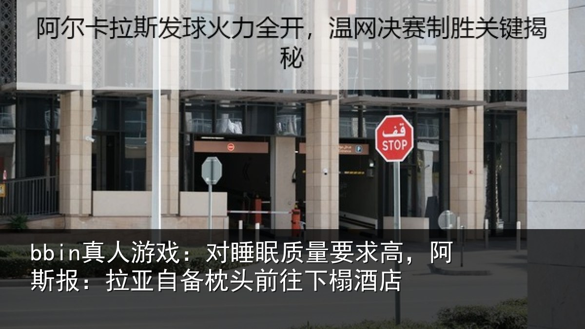 bbin真人游戏：对睡眠质量要求高，阿斯报：拉亚自备枕头前往下榻酒店