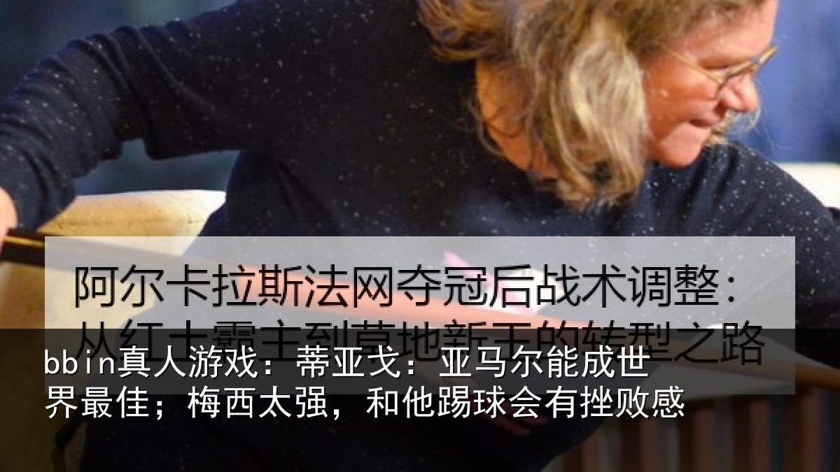 bbin真人游戏：蒂亚相关情况最佳相关情况会有挫败感