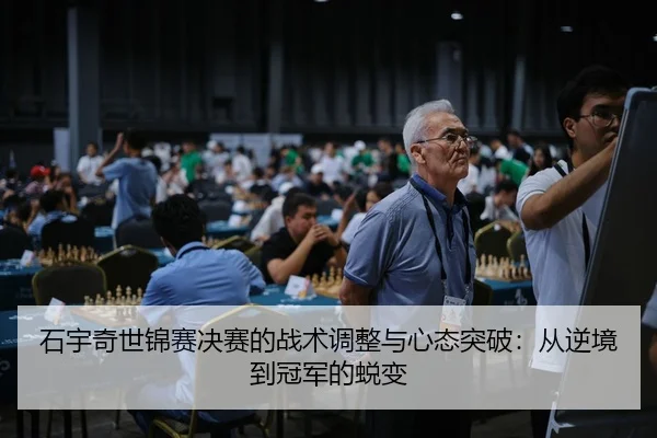 shi-yu-qi-shi-jin-sai-jue-sai-de-zhan-shu-tiao-zheng-yu-xin-tai-tu-po-cong-ni-jing-dao-guan-jun-de-tui-bian-2-324.jpg