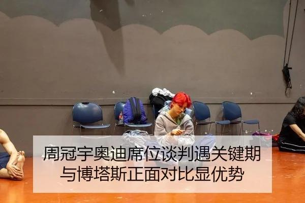 周冠宇奥迪席位谈判遇关键期 与博塔斯正面对比显优势