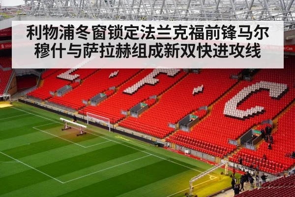利物浦冬窗锁定法兰克福前锋马尔穆什与萨拉赫组成新双快进攻线