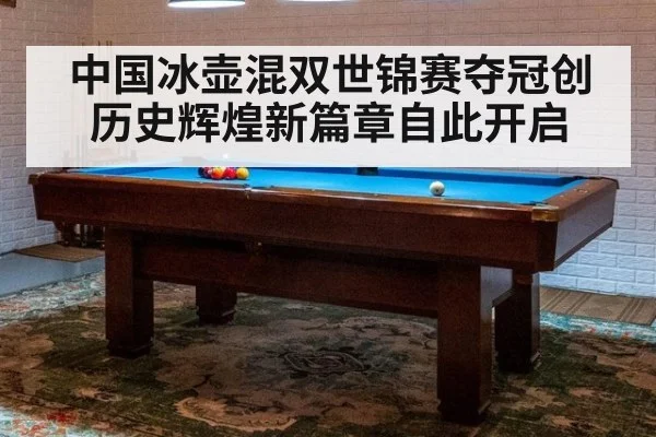 中国冰壶混双世锦赛夺冠创历史辉煌新篇章自此开启