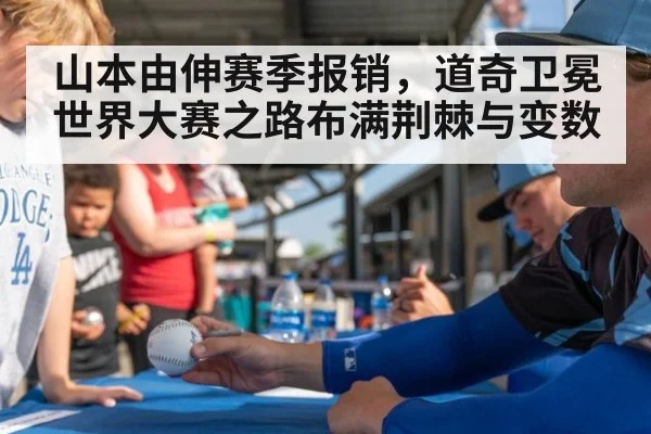 山本由伸赛季报销，道奇卫冕世界大赛之路布满荆棘与变数